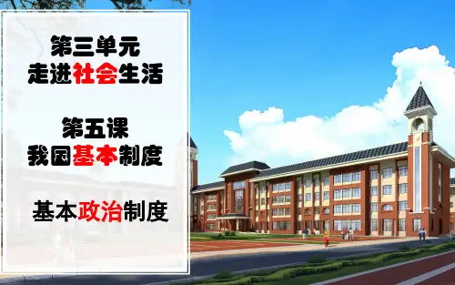 人教版《道德与法治》八年级下册基本政治制度