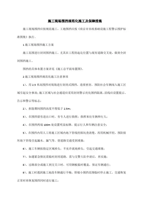 施工现场围挡规范化施工及保障措施