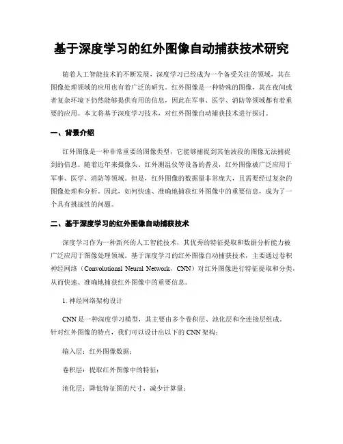 基于深度学习的红外图像自动捕获技术研究