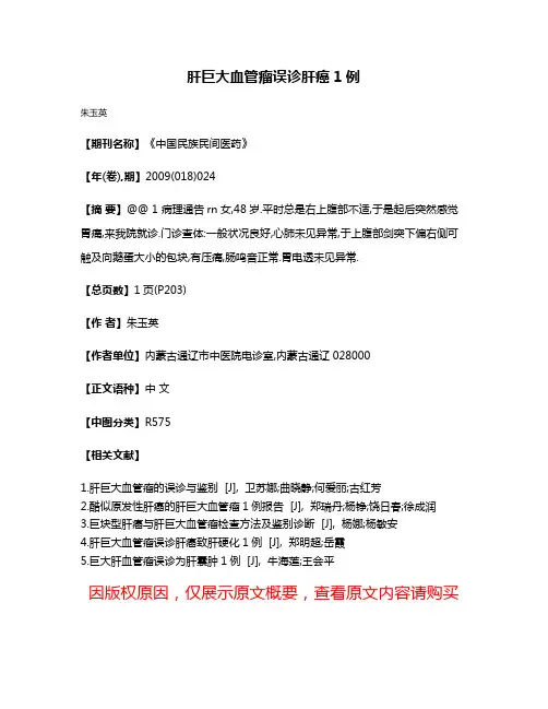 肝巨大血管瘤误诊肝癌1例