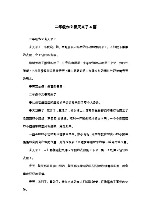 二年级作文春天来了4篇_单元作文