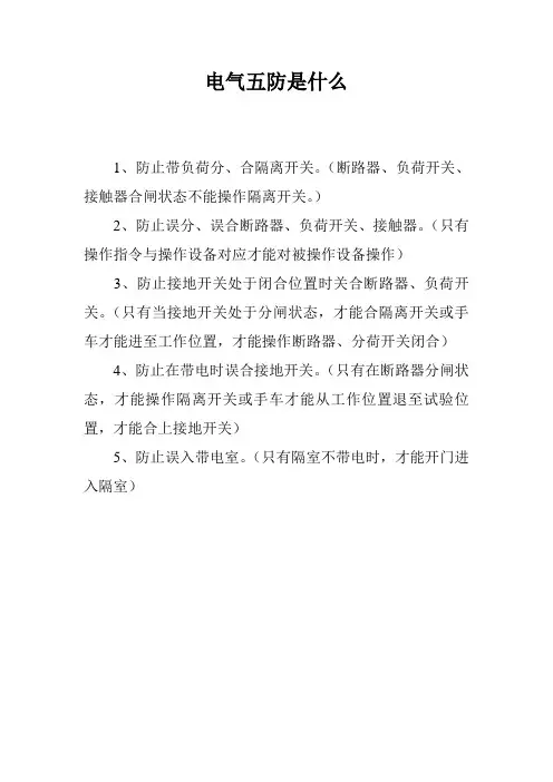 电气五防是什么