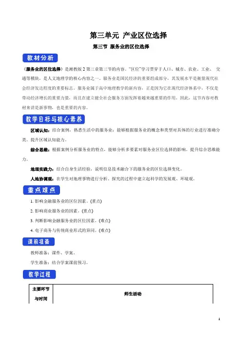 高中必修第二册地理《第三节 服务业的区位选择》获奖说课教案教学设计