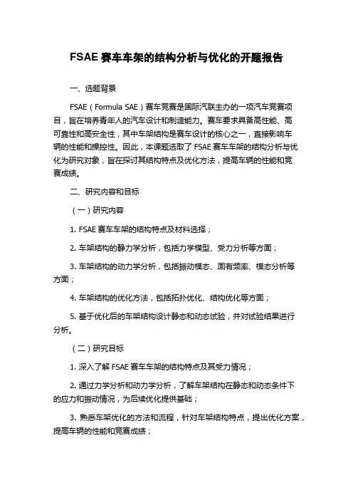 FSAE赛车车架的结构分析与优化的开题报告