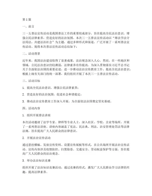 三一五普法宣传活动总结(3篇)