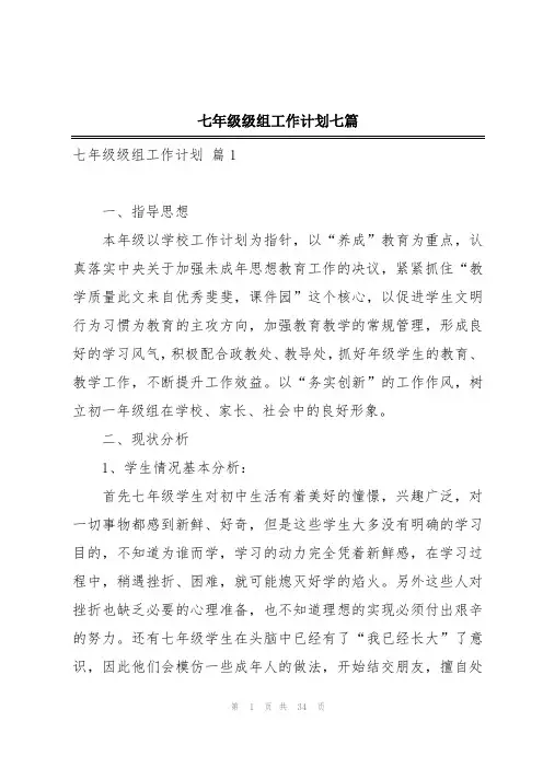 七年级级组工作计划七篇