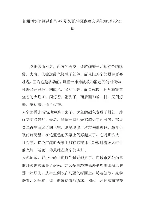普通话水平测试作品49号.海滨仲夏夜语文课外知识语文知识