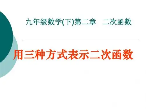 《用三种方式表示二次函数》二次函数PPT(上课用)
