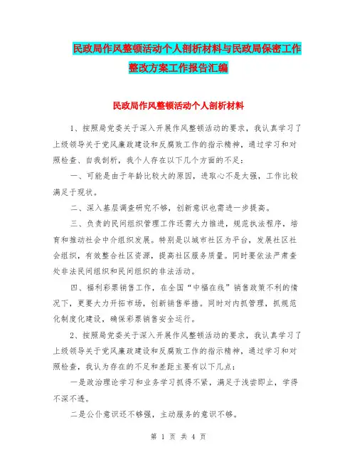 民政局作风整顿活动个人剖析材料与民政局保密工作整改方案工作报告汇编