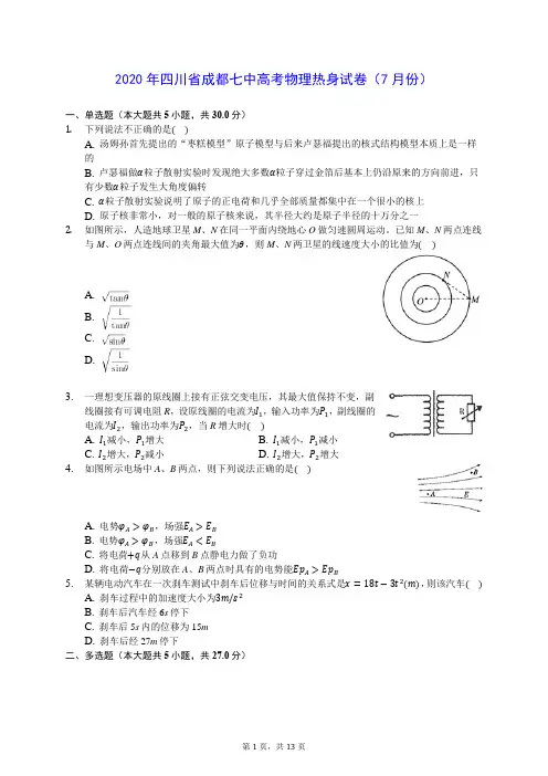 2020年四川省成都七中高考物理热身试卷(7月份) (含答案解析) 2