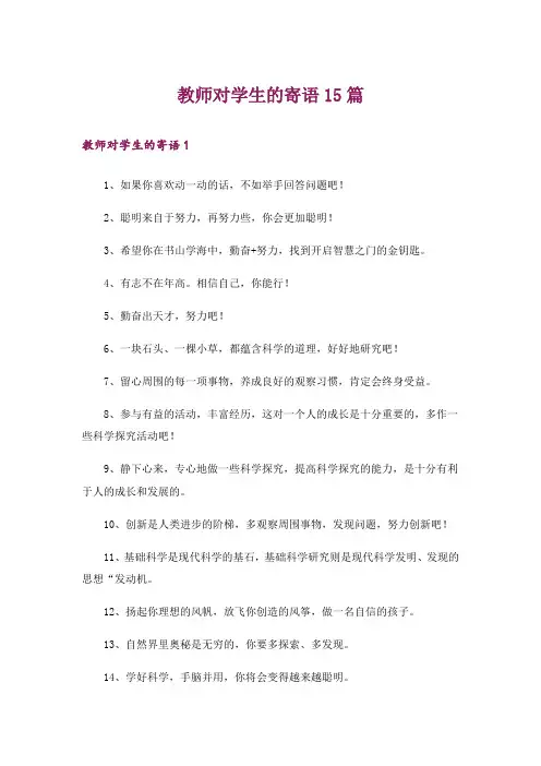 教师对学生的寄语15篇