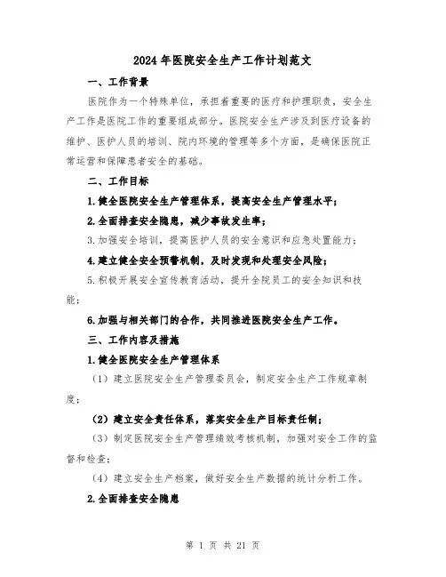 2024年医院安全生产工作计划范文(七篇)