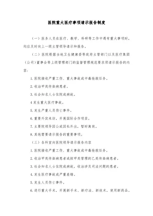 医院重大医疗事项请示报告制度