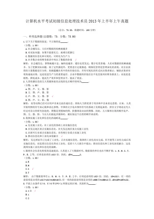 计算机水平考试初级信息处理技术员2013年上半年上午真题