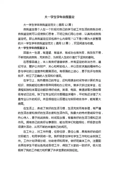 大一学生学年自我鉴定范文（通用12篇）