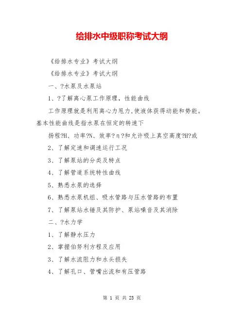 给排水中级职称考试大纲