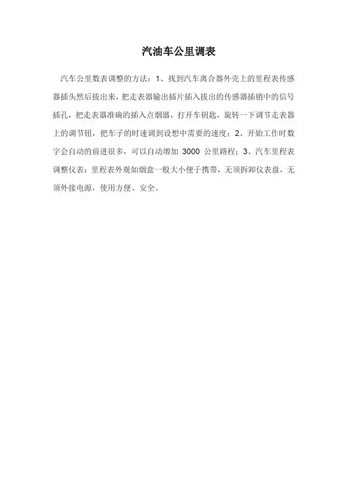 汽油车公里调表