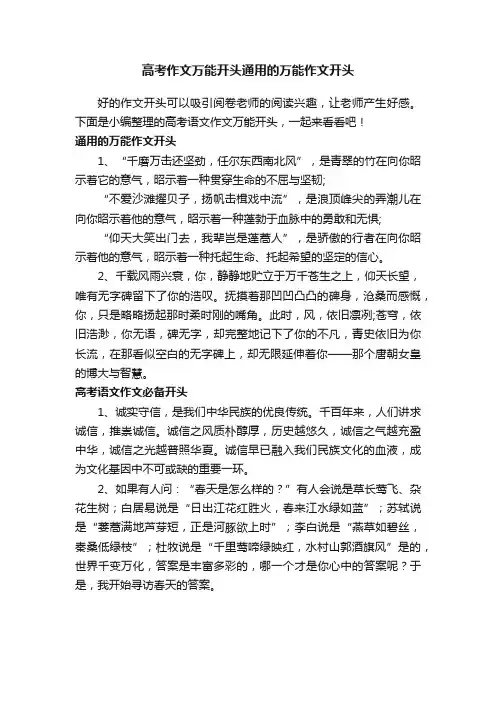 高考作文万能开头通用的万能作文开头