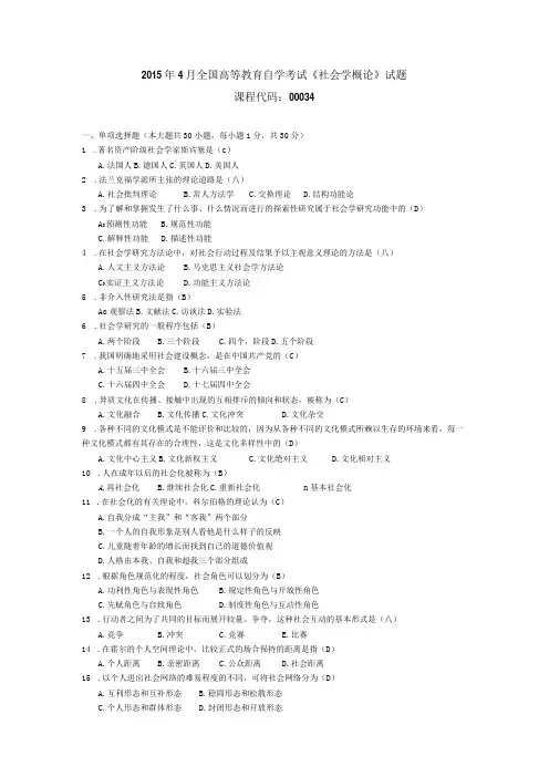 2015年04月自学考试00034《社会学概论》试题和答案