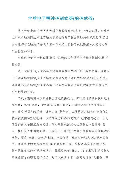 全球电子精神控制武器(脑控武器)