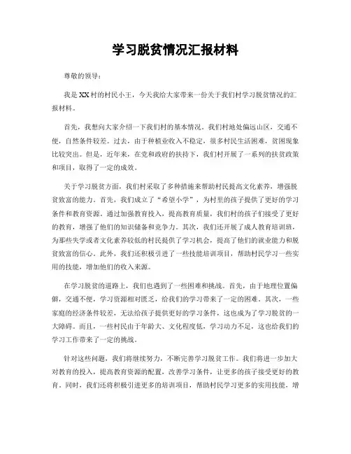 学习脱贫情况汇报材料