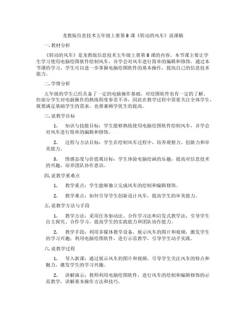 龙教版信息技术五年级上册第8课《转动的风车》说课稿
