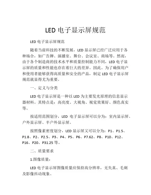 LED电子显示屏规范