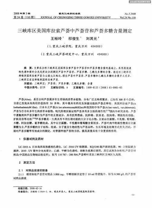 三峡库区美国库拉索芦荟中芦荟苷和芦荟多糖含量测定