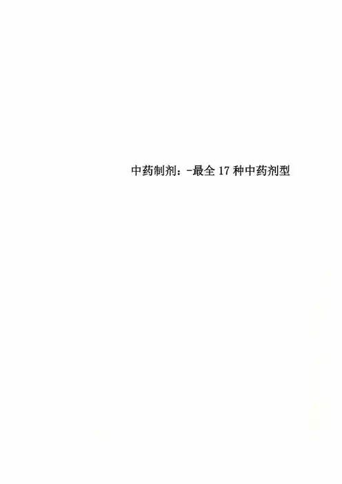 中药制剂：-最全17种中药剂型