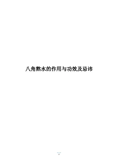 八角熬水的作用与功效及忌讳