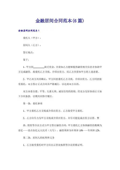 金融居间合同范本(6篇)