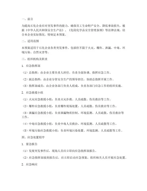 石化企业应急预案