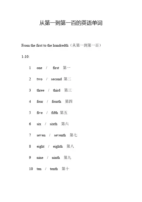 从第一到第一百的英语单词