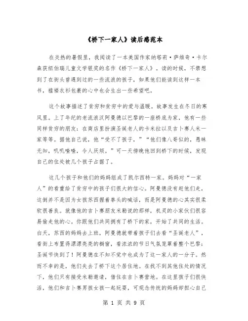 《桥下一家人》读后感范本（5篇）