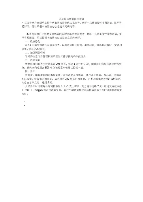 鸡支原体病的防治措施