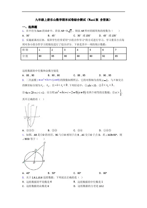 九年级上册乐山数学期末试卷综合测试(Word版 含答案)
