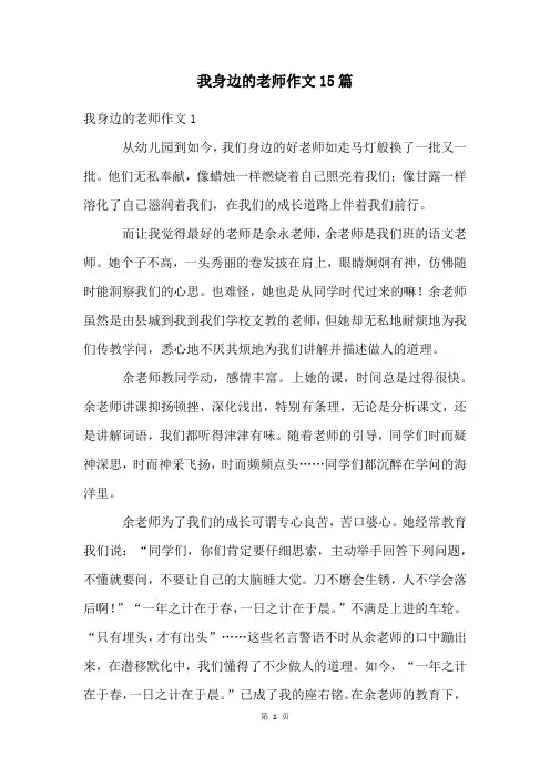 我身边的老师作文15篇