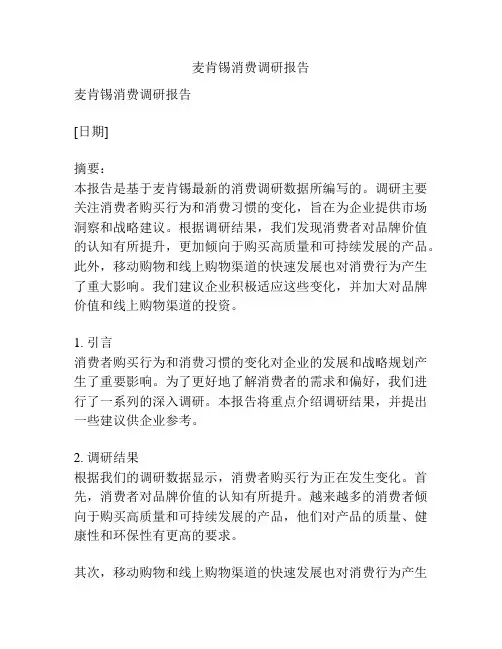 麦肯锡消费调研报告