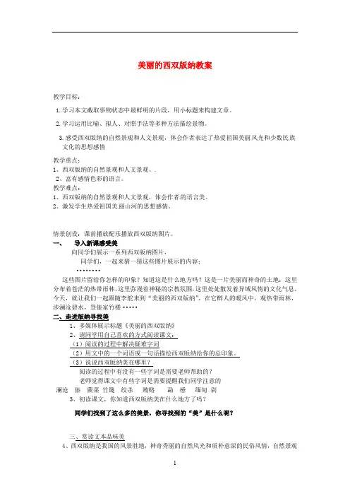 苏教初中语文八上《19美丽的西双版纳》word教案 (4)