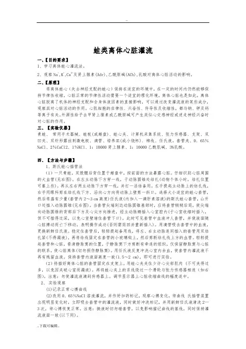 生理学实验报告_蛙心灌流_(2)