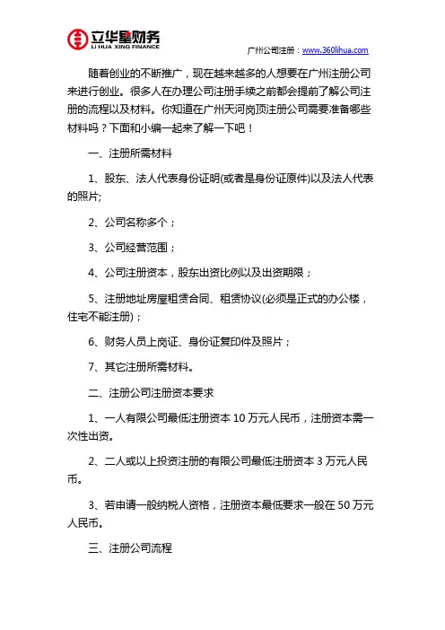 广州天河岗顶注册一家公司需要什么资料