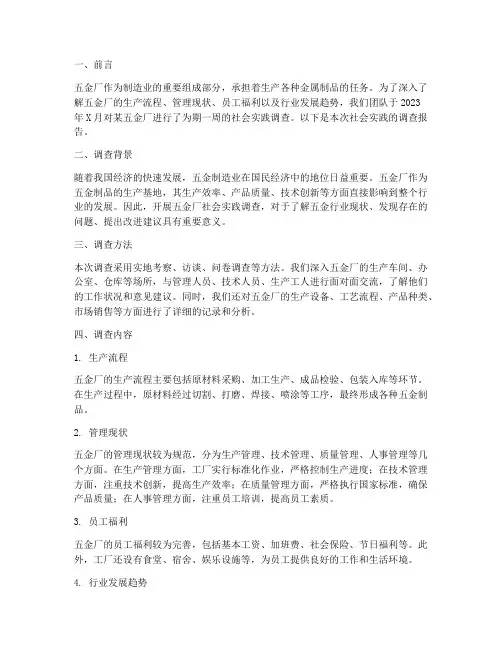 五金厂社会实践调查报告
