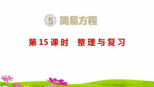 最新人教版小学五年级数学上册第五单元第十五课时《整理与复习》课件