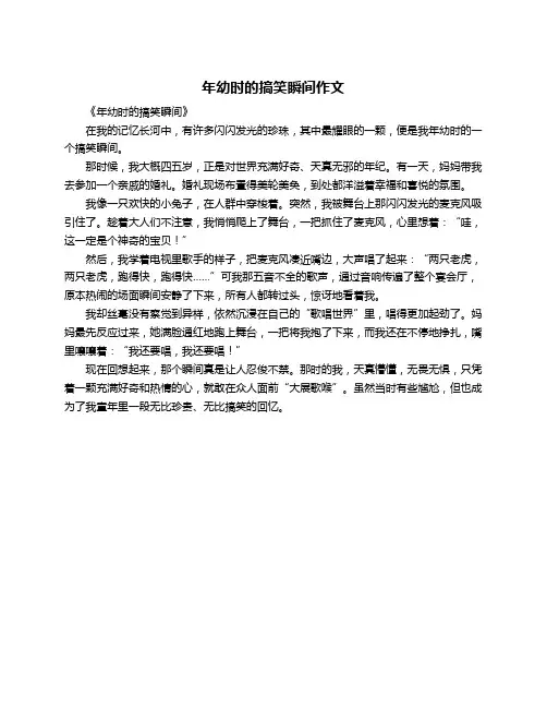 年幼时的搞笑瞬间作文