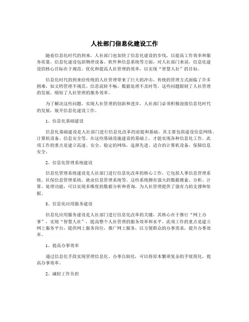 人社部门信息化建设工作