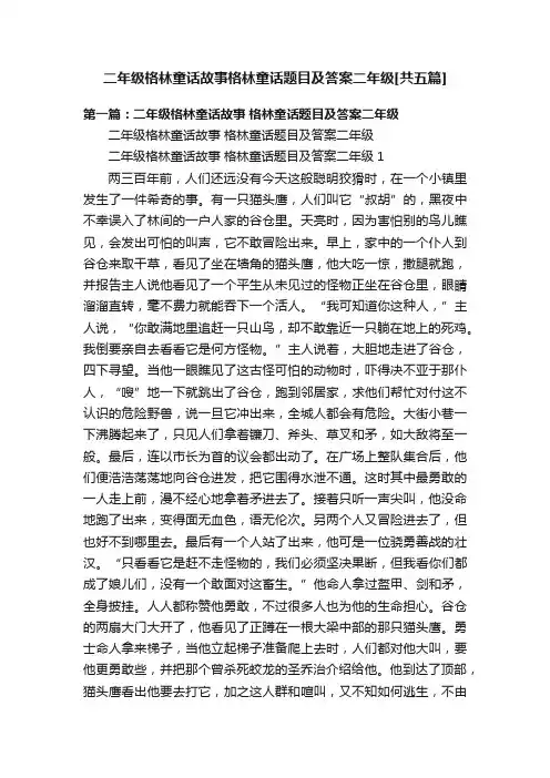 二年级格林童话故事格林童话题目及答案二年级[共五篇]