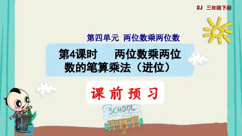 第4课时   两位数乘两位数的笔算乘法(进位)(授课课件)