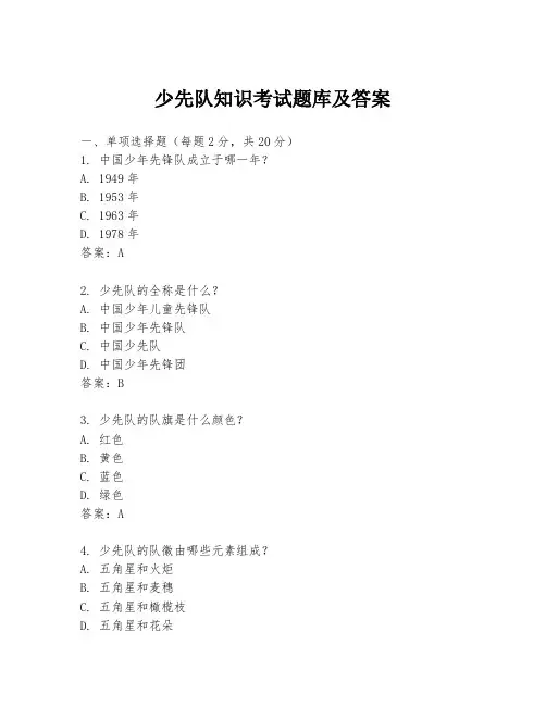 少先队知识考试题库及答案