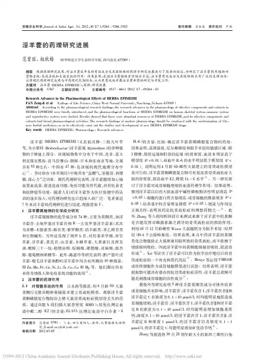 淫羊藿的药理研究进展_范曾丽