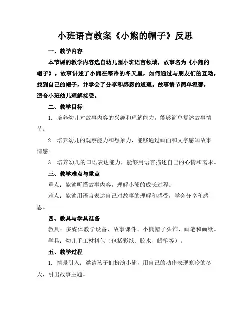 小班语言教案《小熊的帽子》反思